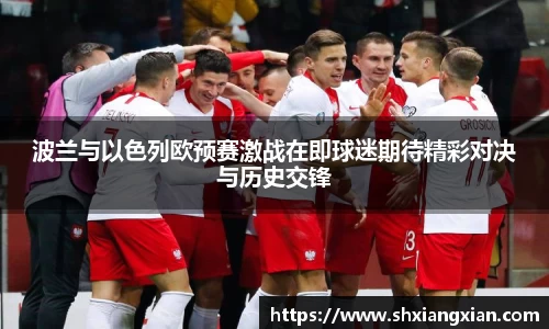 波兰与以色列欧预赛激战在即球迷期待精彩对决与历史交锋