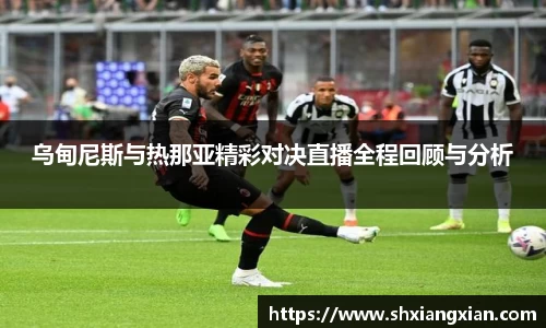 乌甸尼斯与热那亚精彩对决直播全程回顾与分析
