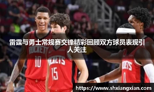 雷霆与勇士常规赛交锋精彩回顾双方球员表现引人关注