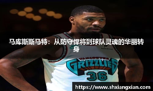 马库斯斯马特：从防守悍将到球队灵魂的华丽转身