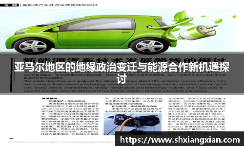 亚马尔地区的地缘政治变迁与能源合作新机遇探讨